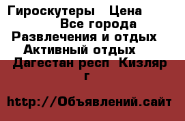 Гироскутеры › Цена ­ 6 777 - Все города Развлечения и отдых » Активный отдых   . Дагестан респ.,Кизляр г.
